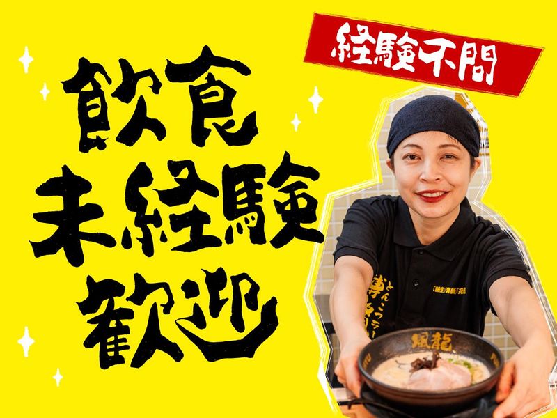 とんこつラーメン博多風龍 　阿佐ヶ谷店(仮)　(株式会社MENYA)のアルバイト・バイト求人情報-02