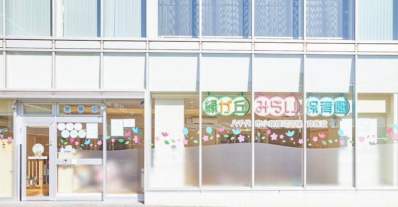 株式会社メディフェア/緑が丘みらい保育園のアルバイト・バイト求人情報-07