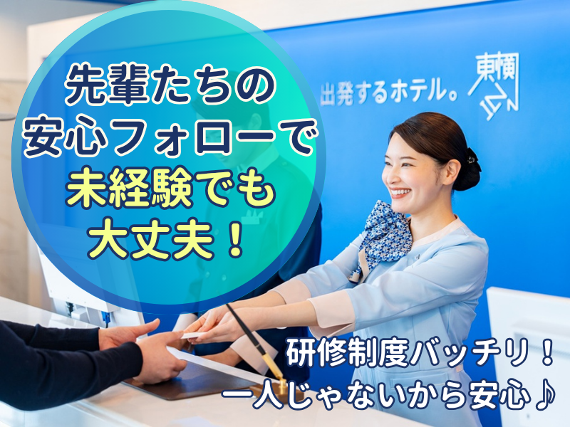 東横INN二俣川駅北口のアルバイト・バイト求人情報-05