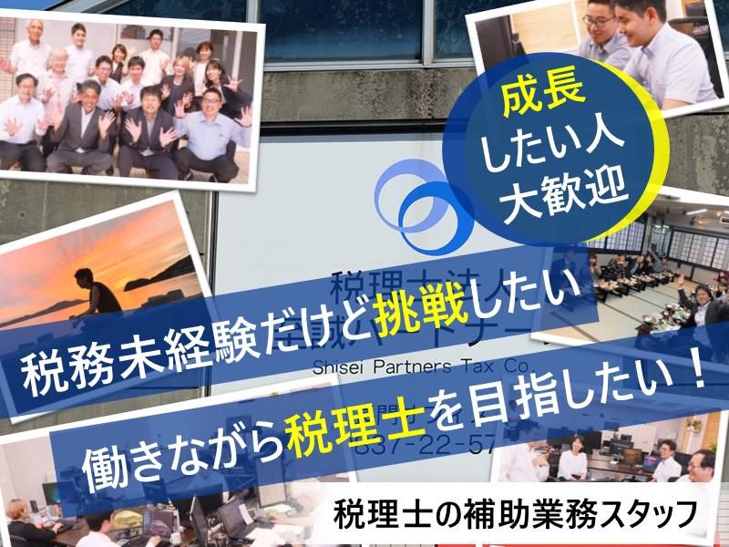 税理士法人至誠パートナーズの求人・転職情報