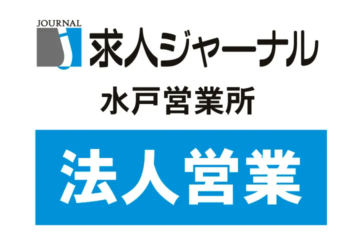 株式会社求人ジャーナル水戸営業所のアルバイト・バイト求人情報
