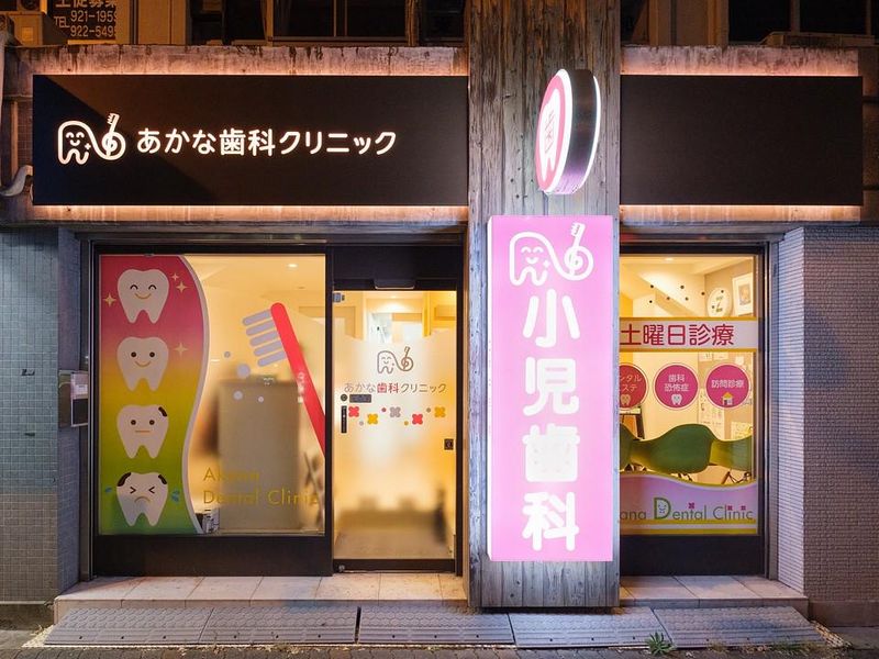 あかな歯科クリニックのアルバイト・バイト求人情報-03