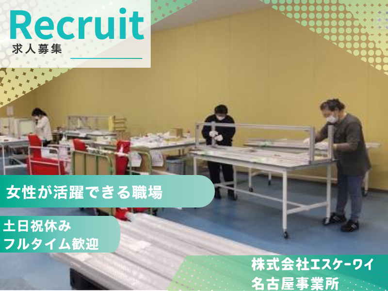 株式会社エスケーワイ　名古屋事業所(守山区)