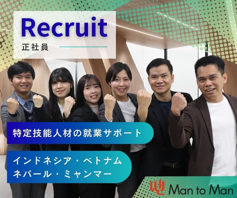 Ｍａｎ　ｔｏ　Ｍａｎ株式会社の求人・転職情報