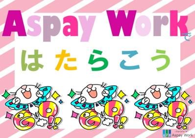 株式会社アスペイワーク　福岡支店/a53241102801のアルバイト・バイト求人情報-05
