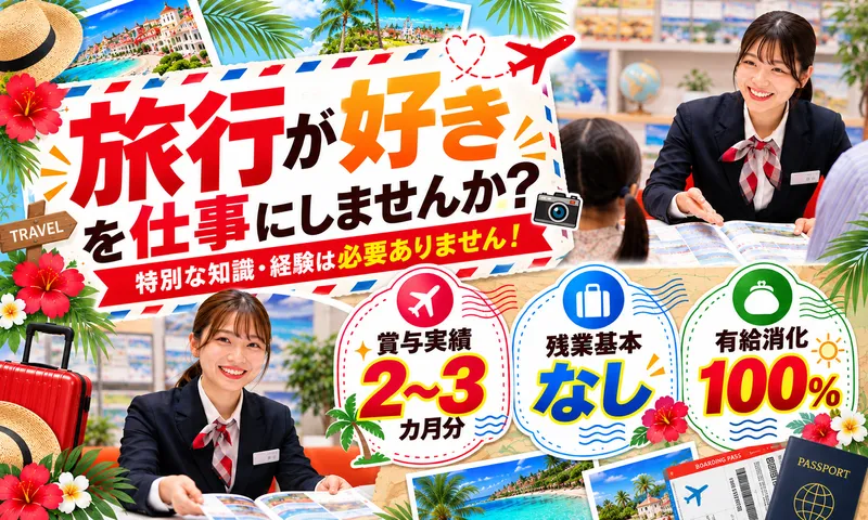 株式会社マイタウントラベルの求人・転職情報