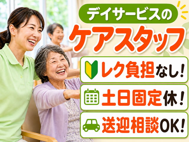 合同会社マハロ　デイサービスなの花の求人・転職情報