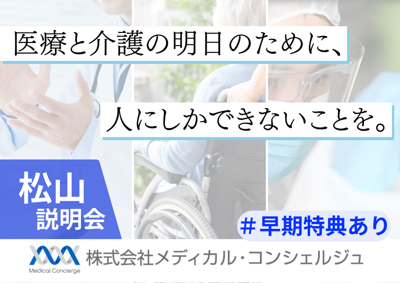 株式会社メディカル・コンシェルジュ