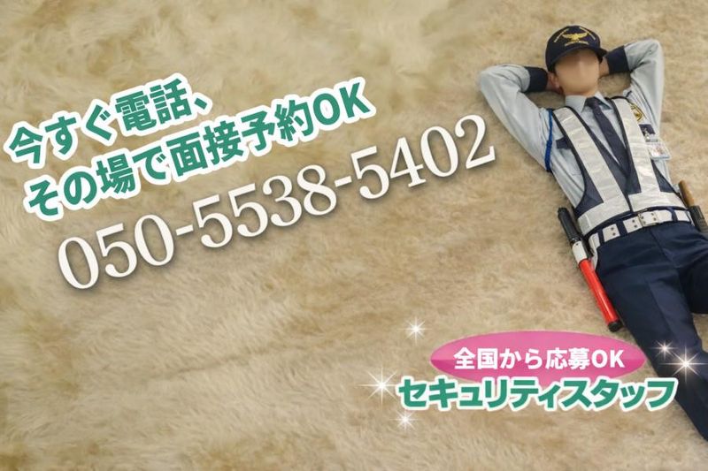 セキュリティスタッフ株式会社の求人・転職情報
