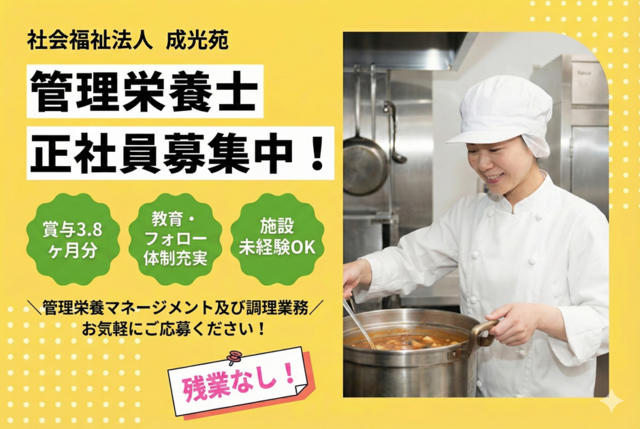 社会福祉法人成光苑　ライフ・ステージ 夢咲の求人・転職情報