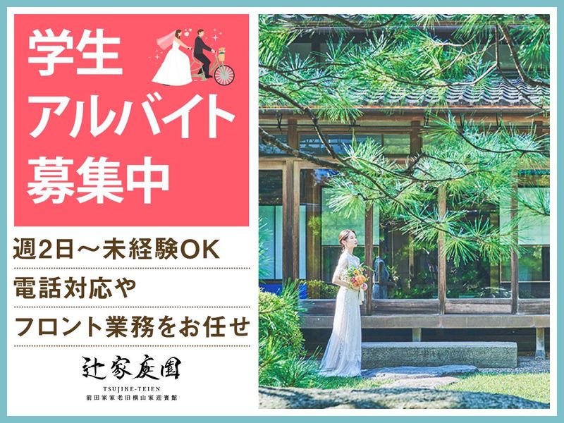 結婚式場 辻家庭園(株式会社ノバレーゼ)のアルバイト・バイト求人情報-01