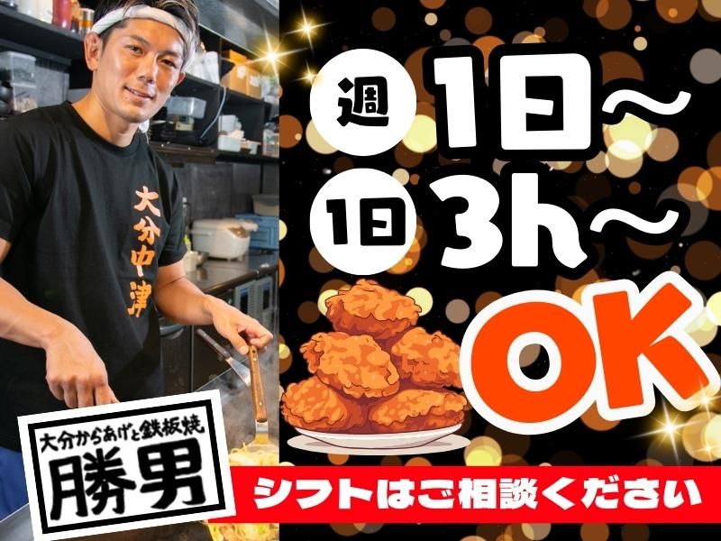 大分からあげと鉄板焼き　勝男　野田阪神応援団のアルバイト・バイト求人情報-02