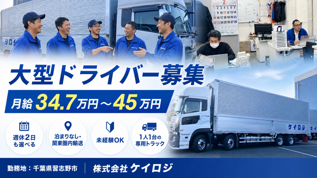 株式会社 ケイロジ 千葉営業所の求人・転職情報