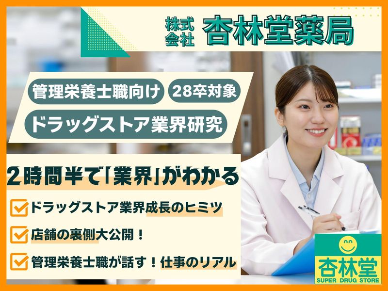 株式会社杏林堂薬局
