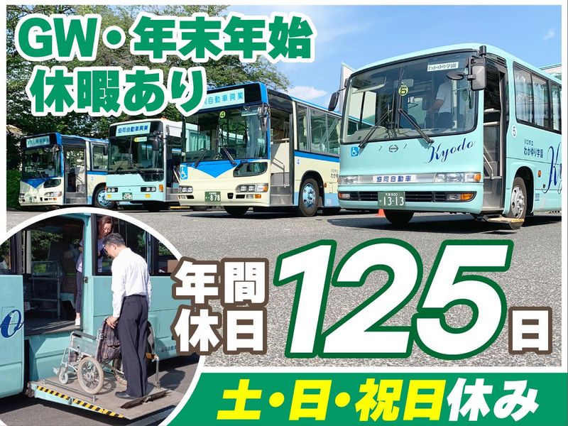 協同自動車興業株式会社の求人・転職情報