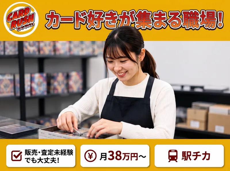 株式会社RUSH　カードラッシュ通販事業部のアルバイト・バイト求人情報