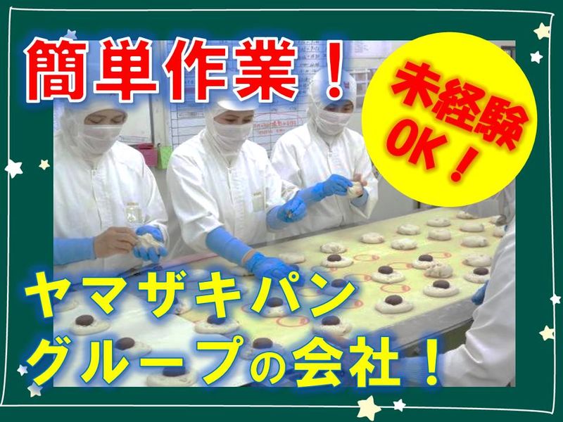 株式会社YKベーキングカンパニー　東京工場の求人情報