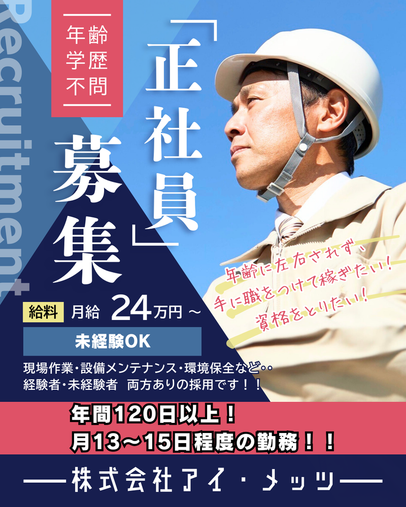 株式会社アイ・メッツの求人・転職情報