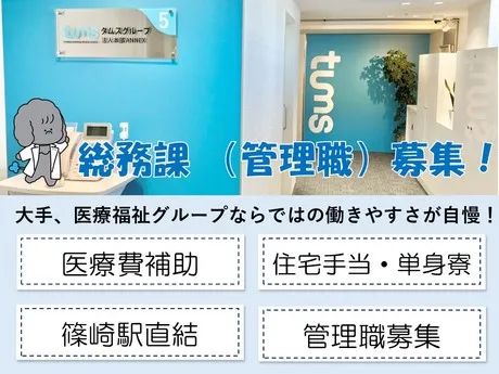 タムスグループの求人・転職情報