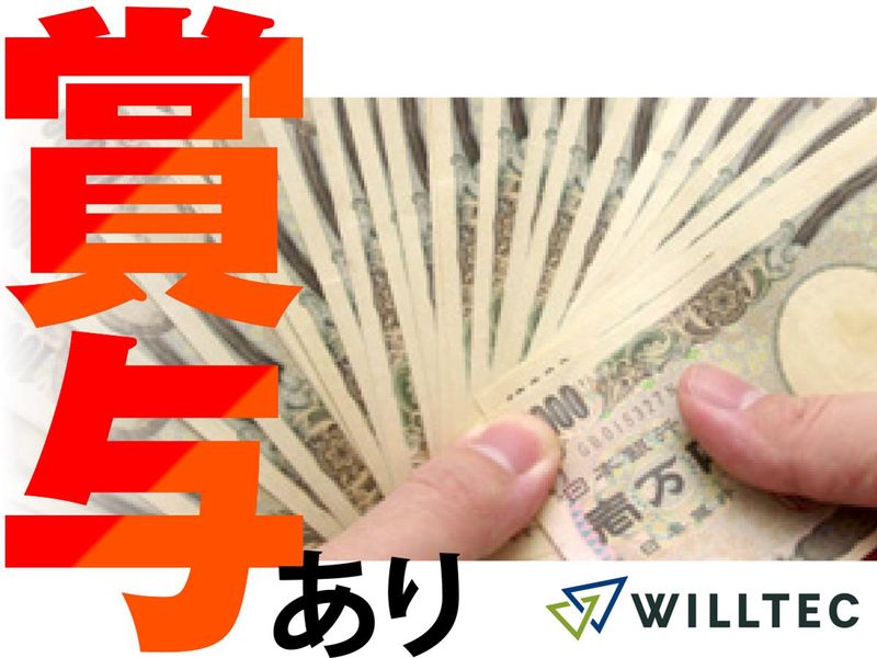 株式会社ウイルテックのアルバイト・バイト求人情報-04
