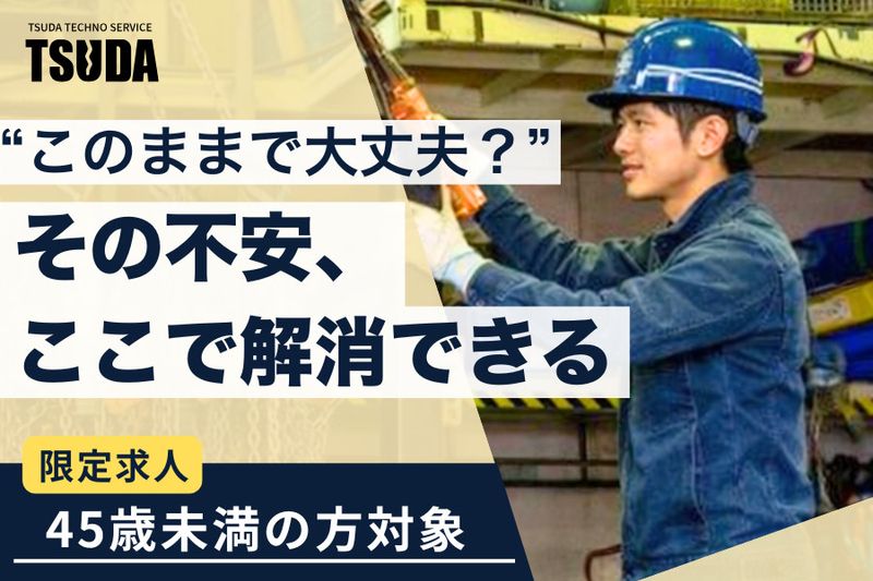 株式会社津田テクノサービスの求人・転職情報