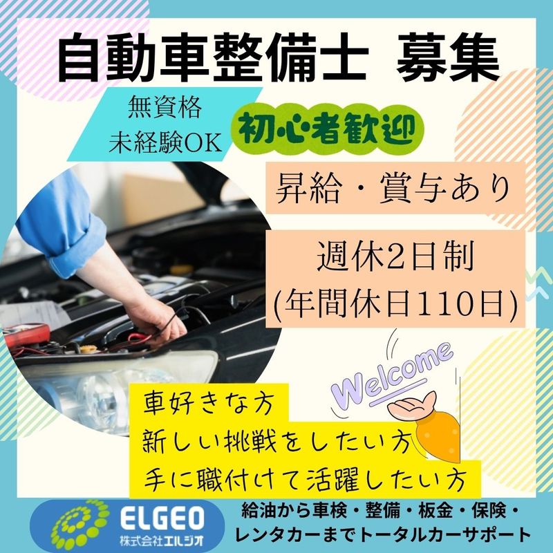 株式会社エルジオ スーパーセルフカーサポート岡山中央店の求人・転職情報