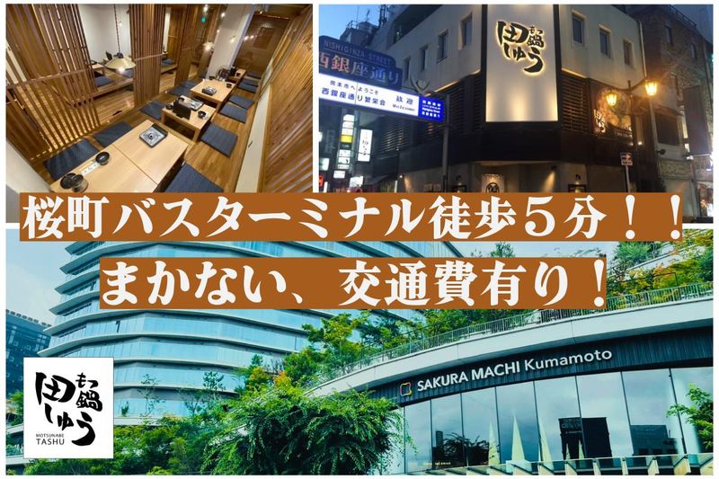 もつ鍋田しゅう　熊本下通店のアルバイト・バイト求人情報-03