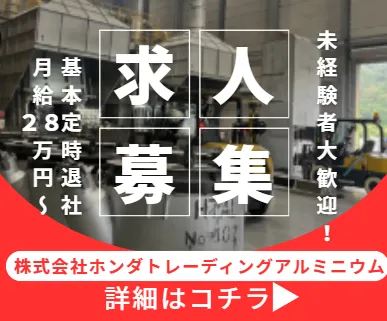 株式会社ホンダトレーディングアルミニウムの求人・転職情報