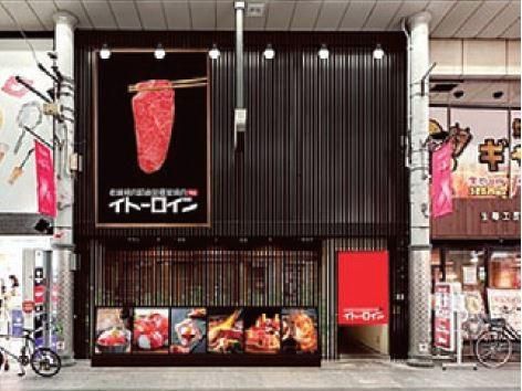 老舗精肉卸直営個室焼肉イトーロインのアルバイト・バイト求人情報-08