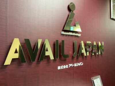 株式会社アベールジャパンの求人・転職情報