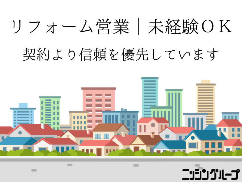 株式会社ニッシンホームテックの求人・転職情報