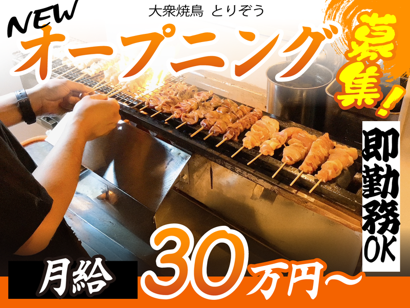 大衆焼鳥とりぞう　町屋店のアルバイト・バイト求人情報-02