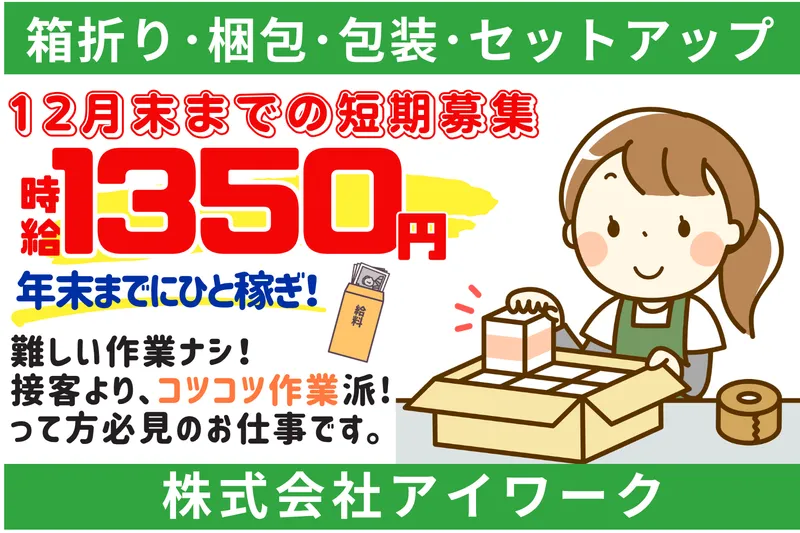 ㈱アイワーク　福岡市東区香椎浜ふ頭のアルバイト・バイト求人情報