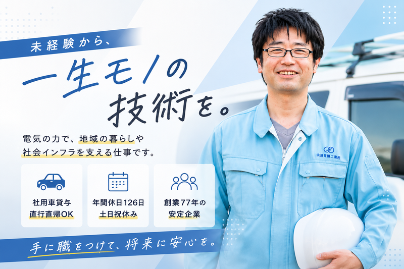 株式会社浪速電機工業所の求人・転職情報