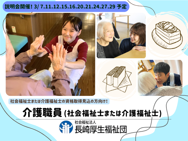 社会福祉法人　長崎厚生福祉団