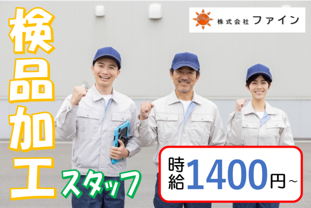 株式会社ファインのアルバイト・バイト求人情報-02