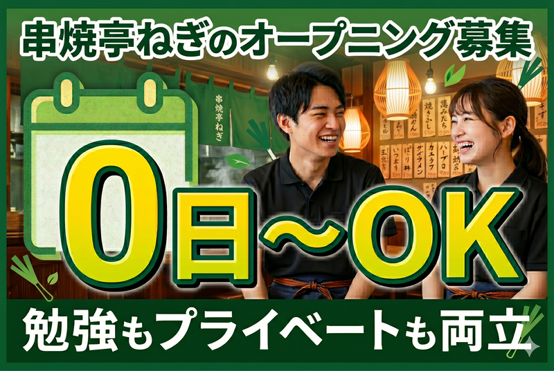 串焼き亭ねぎ　東大宮店のアルバイト・バイト求人情報-01