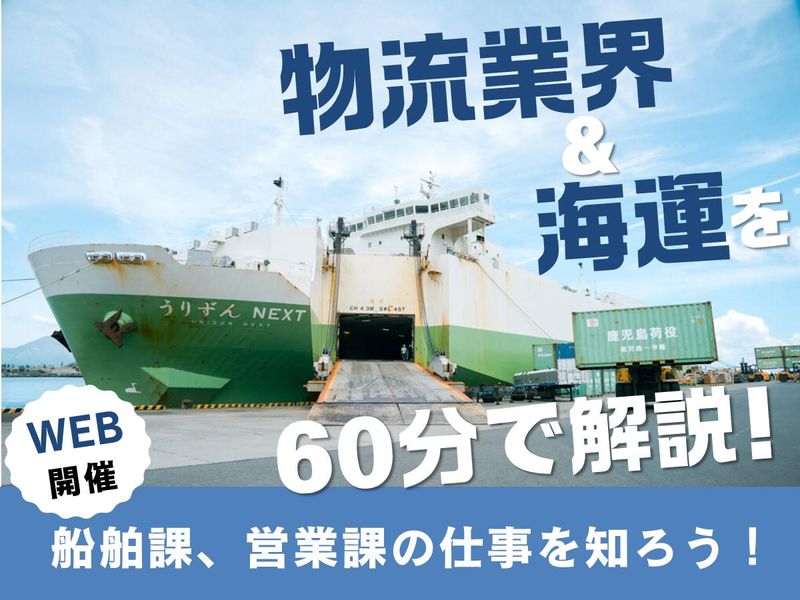 オンライン開催・鹿児島・海運業の物流業務が分かる説明会