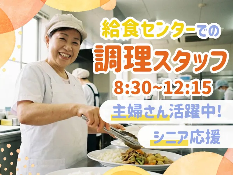 豊明市学校給食センター栄調理場/雇用元:株式会社ジーエスエフのアルバイト・バイト求人情報