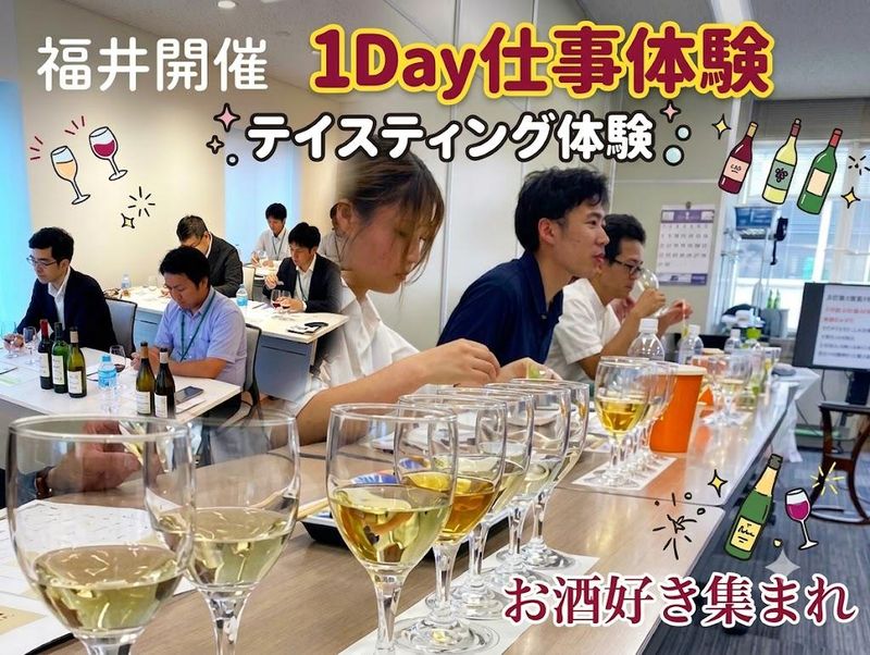 【福井開催/1DAY】お酒好き集まれ!お酒の魅力を追求・体験