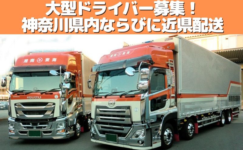 湘南東海運輸株式会社の求人・転職情報