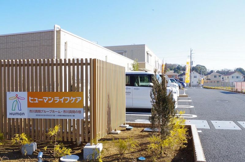 ヒューマンライフケア市川真間グループホーム(ヒューマンライフケア株式会社)のアルバイト・バイト求人情報-04