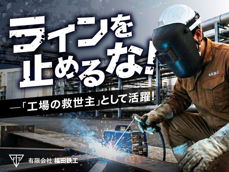 有限会社福田鉄工の求人・転職情報