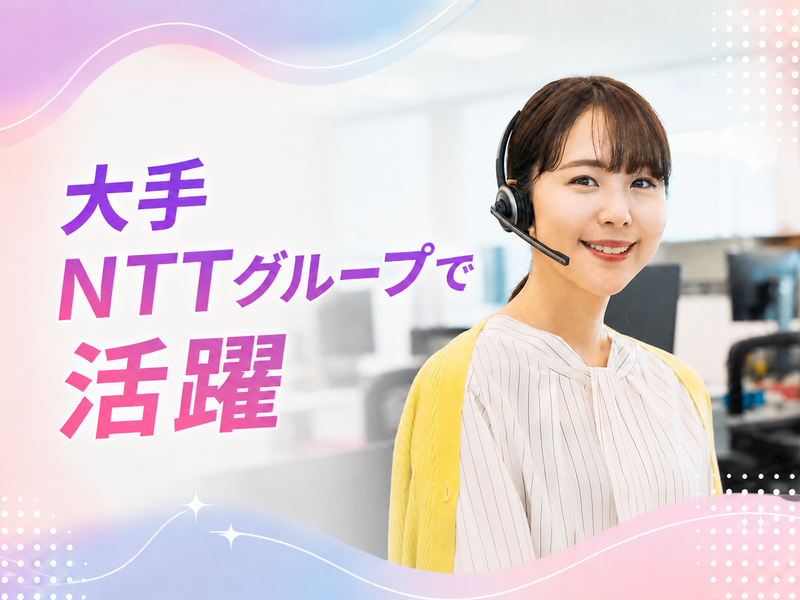 株式会社NTTマーケティングアクトProCXの求人・転職情報