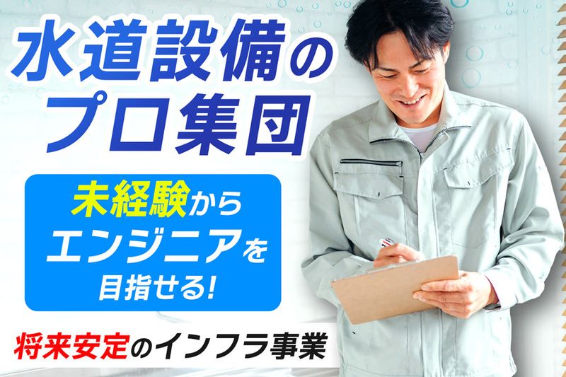 八木水道建設株式会社の求人情報