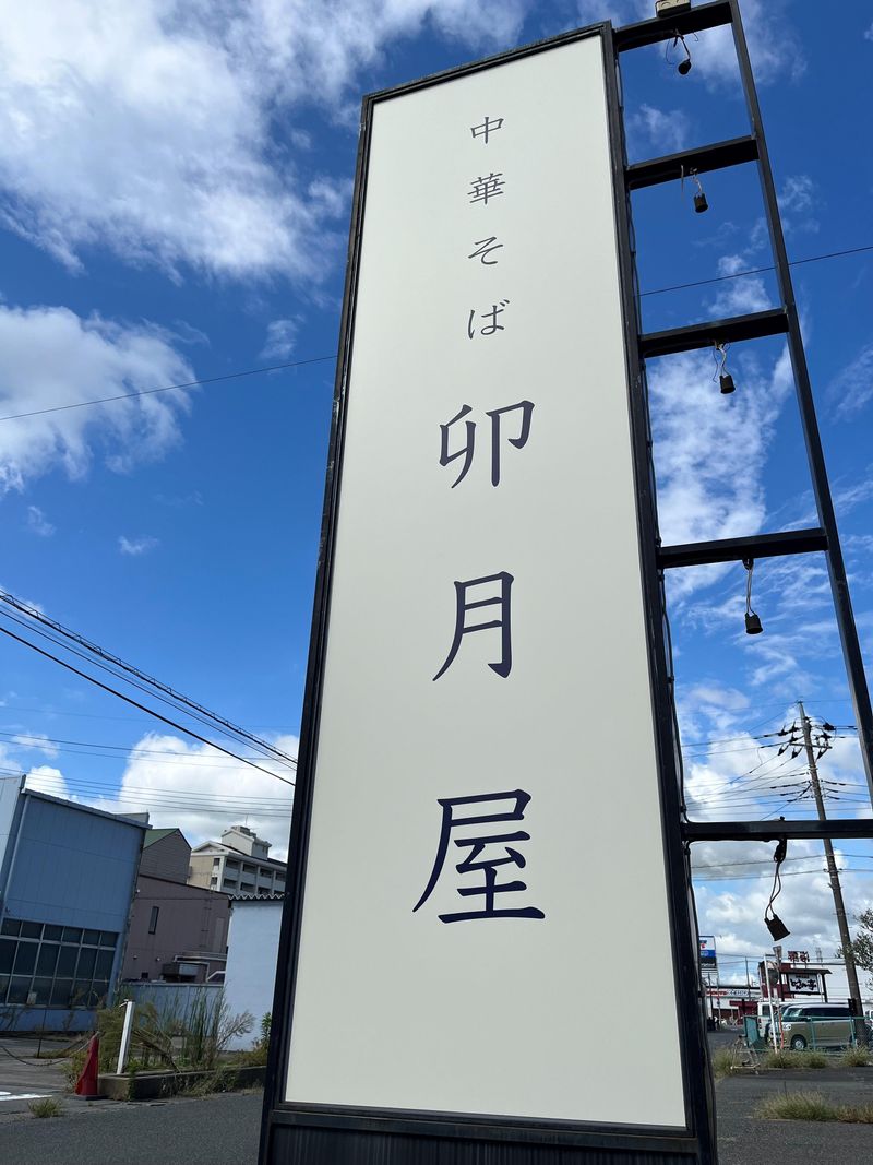 中華そば　卯月屋のアルバイト・バイト求人情報-03