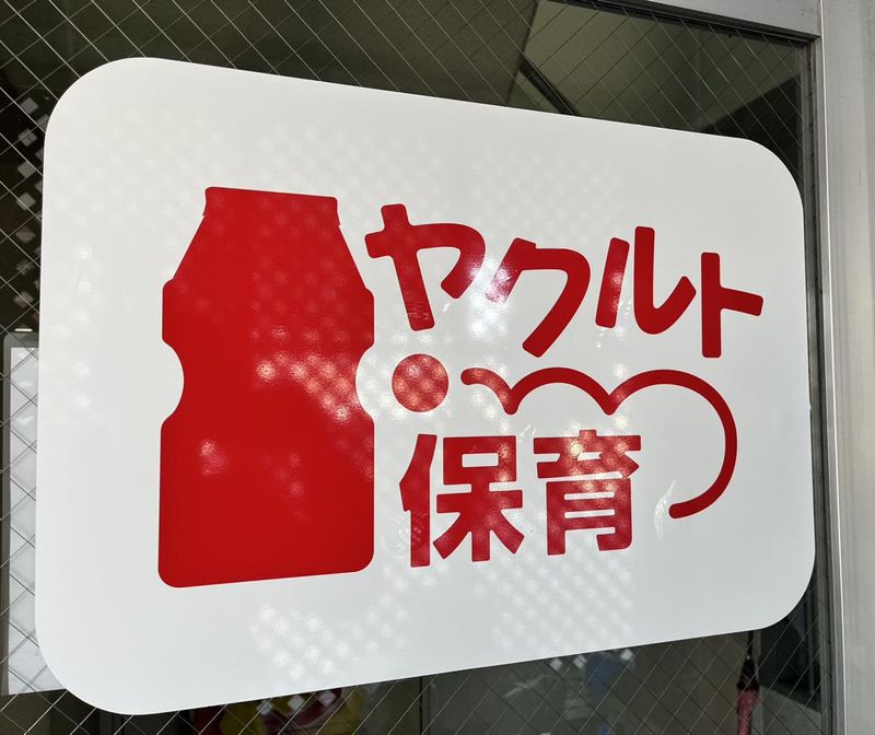 ヤクルト保育所　沼南センターのアルバイト・バイト求人情報-03