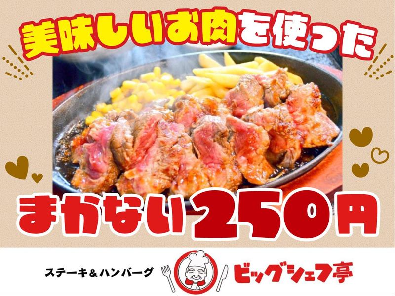ビッグシェフ亭 つくば店のアルバイト・バイト求人情報-02