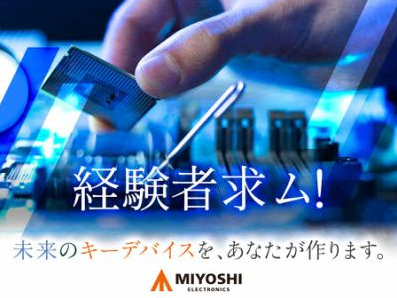ミヨシ電子株式会社の求人・転職情報
