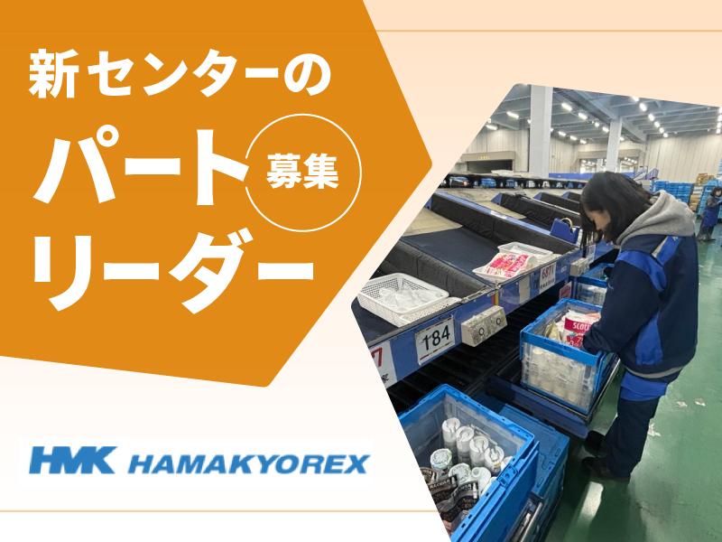 株式会社ハマキョウレックス名古屋みなとセンター